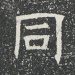 同