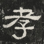孝