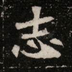 志