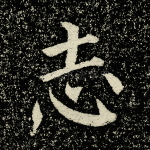 志