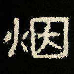 烟