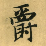 爵