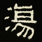 汤