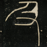 及