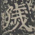 岁
