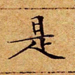 是