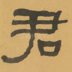 君