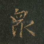众