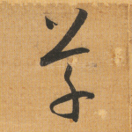 草