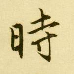 时