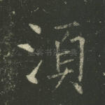 须