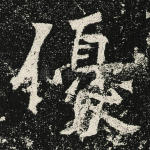 优