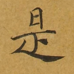 是