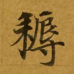 耨
