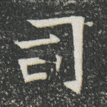司