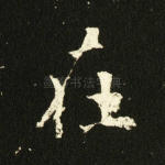 在