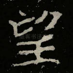 望