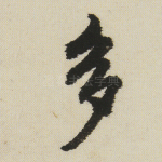 多