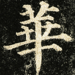 华