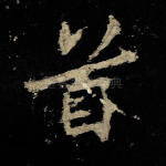首