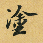 途