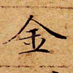 金