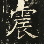 震