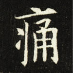 痛