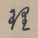 理