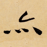 亦
