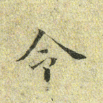 令