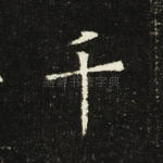 千