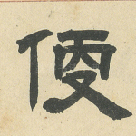 便