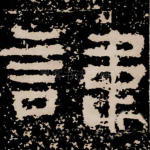 讳