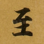 至