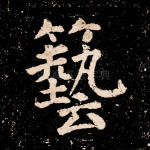 艺