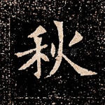 秋