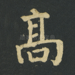 高