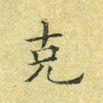 克