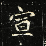 宣