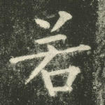 若