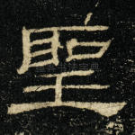圣