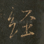 经