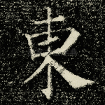 东