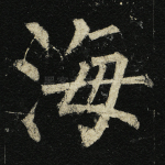 海
