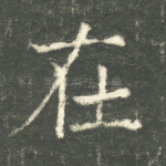 在