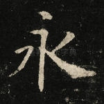 永