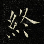 终