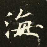 海