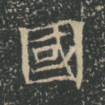 国